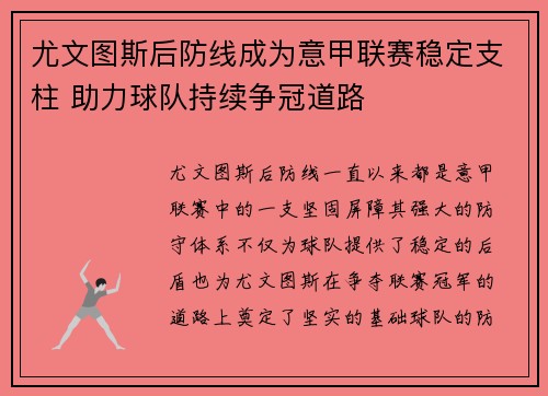 尤文图斯后防线成为意甲联赛稳定支柱 助力球队持续争冠道路