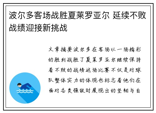 波尔多客场战胜夏莱罗亚尔 延续不败战绩迎接新挑战
