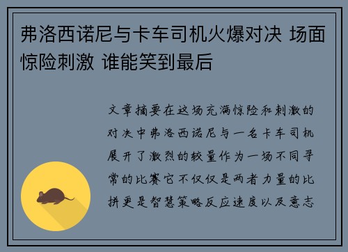 弗洛西诺尼与卡车司机火爆对决 场面惊险刺激 谁能笑到最后