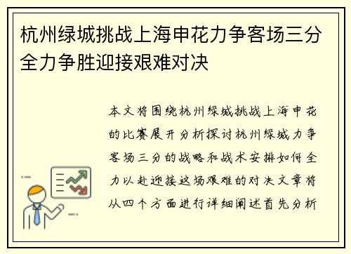 杭州绿城挑战上海申花力争客场三分全力争胜迎接艰难对决
