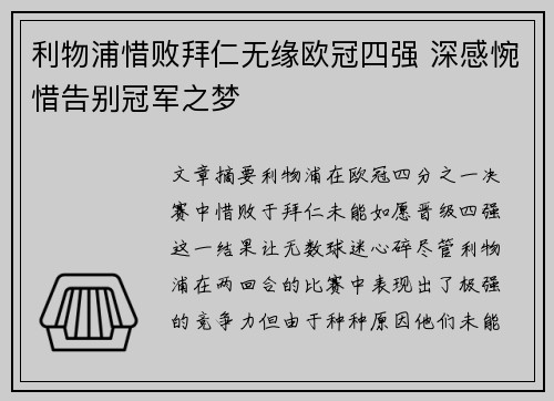 利物浦惜败拜仁无缘欧冠四强 深感惋惜告别冠军之梦