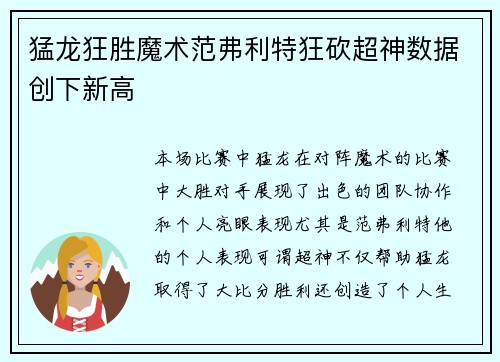 猛龙狂胜魔术范弗利特狂砍超神数据创下新高