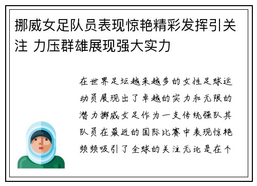 挪威女足队员表现惊艳精彩发挥引关注 力压群雄展现强大实力