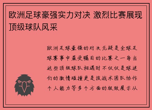 欧洲足球豪强实力对决 激烈比赛展现顶级球队风采