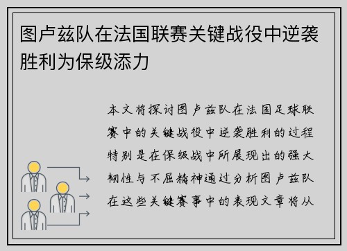 图卢兹队在法国联赛关键战役中逆袭胜利为保级添力
