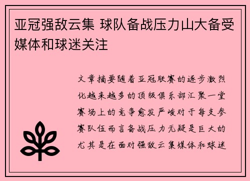 亚冠强敌云集 球队备战压力山大备受媒体和球迷关注