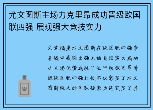 尤文图斯主场力克里昂成功晋级欧国联四强 展现强大竞技实力