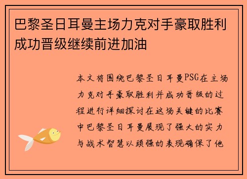 巴黎圣日耳曼主场力克对手豪取胜利成功晋级继续前进加油