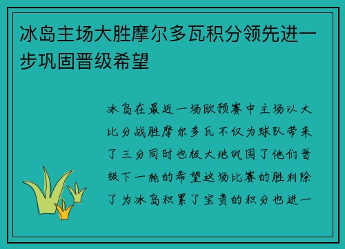 冰岛主场大胜摩尔多瓦积分领先进一步巩固晋级希望