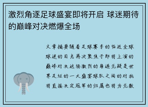 激烈角逐足球盛宴即将开启 球迷期待的巅峰对决燃爆全场