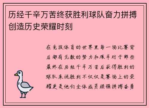 历经千辛万苦终获胜利球队奋力拼搏创造历史荣耀时刻