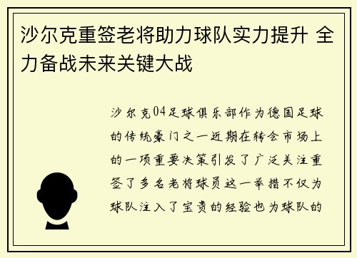 沙尔克重签老将助力球队实力提升 全力备战未来关键大战