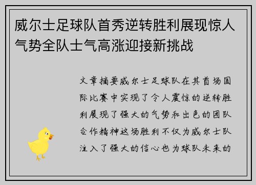 威尔士足球队首秀逆转胜利展现惊人气势全队士气高涨迎接新挑战