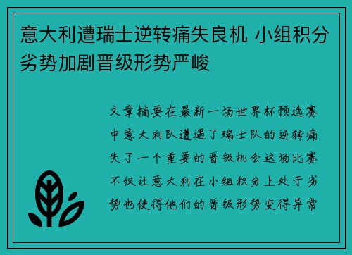 意大利遭瑞士逆转痛失良机 小组积分劣势加剧晋级形势严峻