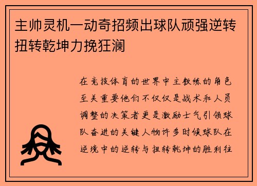 主帅灵机一动奇招频出球队顽强逆转扭转乾坤力挽狂澜