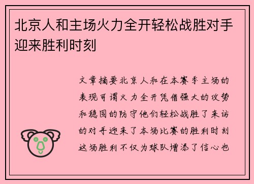 北京人和主场火力全开轻松战胜对手迎来胜利时刻