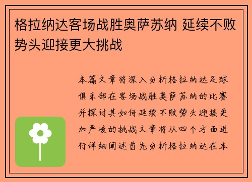 格拉纳达客场战胜奥萨苏纳 延续不败势头迎接更大挑战