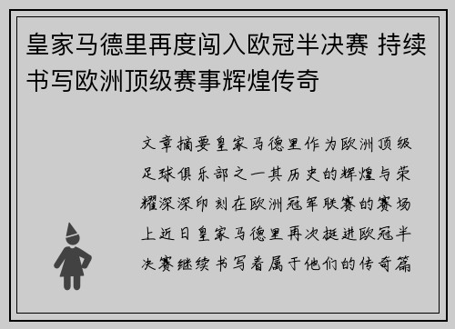 皇家马德里再度闯入欧冠半决赛 持续书写欧洲顶级赛事辉煌传奇