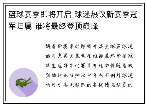 篮球赛季即将开启 球迷热议新赛季冠军归属 谁将最终登顶巅峰