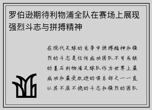 罗伯逊期待利物浦全队在赛场上展现强烈斗志与拼搏精神