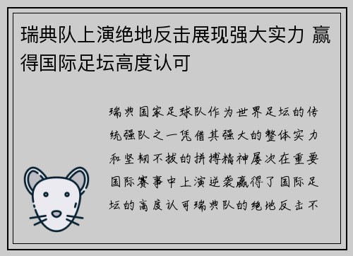 瑞典队上演绝地反击展现强大实力 赢得国际足坛高度认可