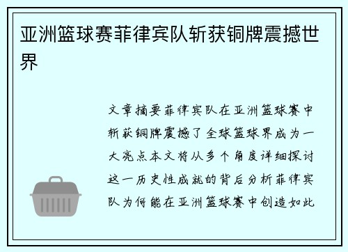 亚洲篮球赛菲律宾队斩获铜牌震撼世界