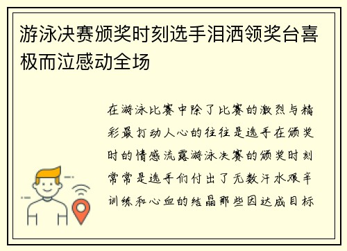 游泳决赛颁奖时刻选手泪洒领奖台喜极而泣感动全场