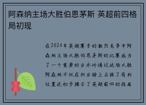 阿森纳主场大胜伯恩茅斯 英超前四格局初现