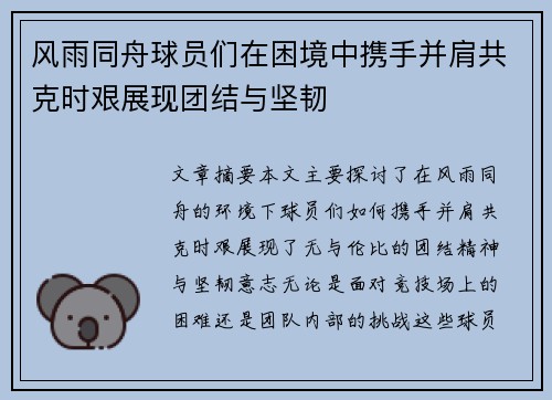 风雨同舟球员们在困境中携手并肩共克时艰展现团结与坚韧