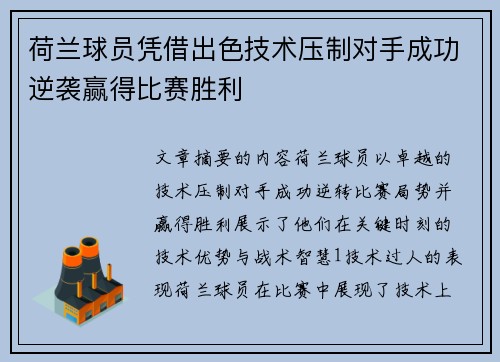荷兰球员凭借出色技术压制对手成功逆袭赢得比赛胜利