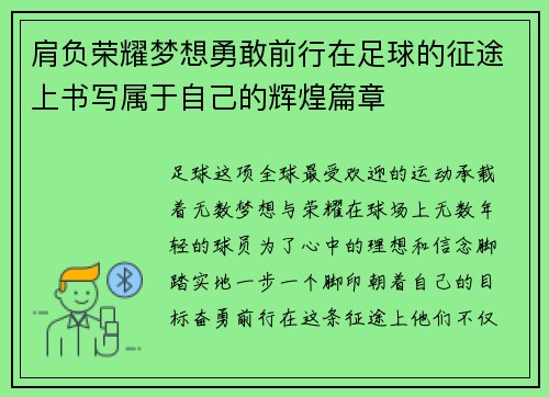 肩负荣耀梦想勇敢前行在足球的征途上书写属于自己的辉煌篇章