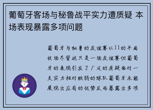 葡萄牙客场与秘鲁战平实力遭质疑 本场表现暴露多项问题