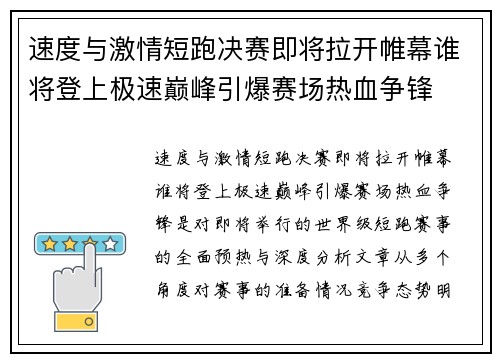 速度与激情短跑决赛即将拉开帷幕谁将登上极速巅峰引爆赛场热血争锋