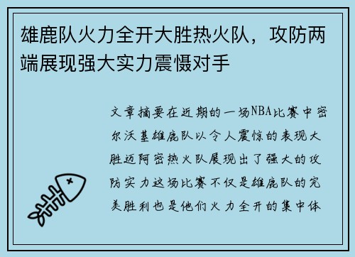 雄鹿队火力全开大胜热火队，攻防两端展现强大实力震慑对手