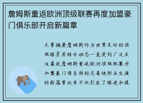 詹姆斯重返欧洲顶级联赛再度加盟豪门俱乐部开启新篇章
