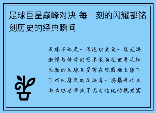 足球巨星巅峰对决 每一刻的闪耀都铭刻历史的经典瞬间