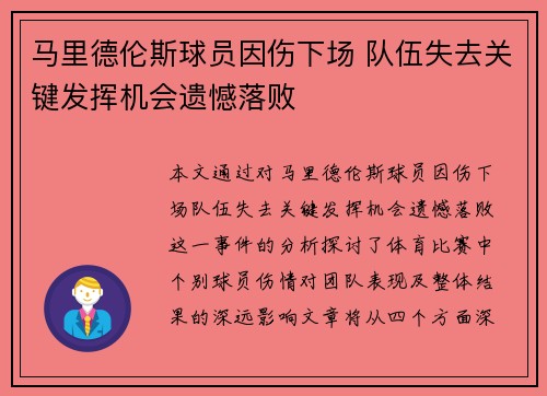 马里德伦斯球员因伤下场 队伍失去关键发挥机会遗憾落败