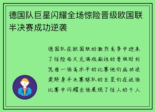 德国队巨星闪耀全场惊险晋级欧国联半决赛成功逆袭