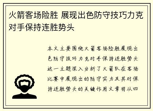 火箭客场险胜 展现出色防守技巧力克对手保持连胜势头