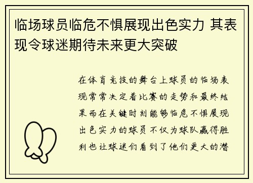 临场球员临危不惧展现出色实力 其表现令球迷期待未来更大突破