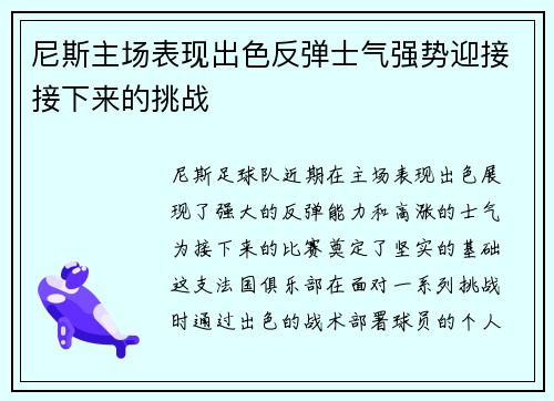 尼斯主场表现出色反弹士气强势迎接接下来的挑战