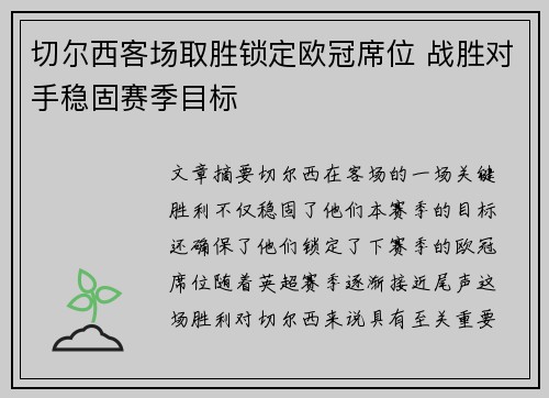 切尔西客场取胜锁定欧冠席位 战胜对手稳固赛季目标