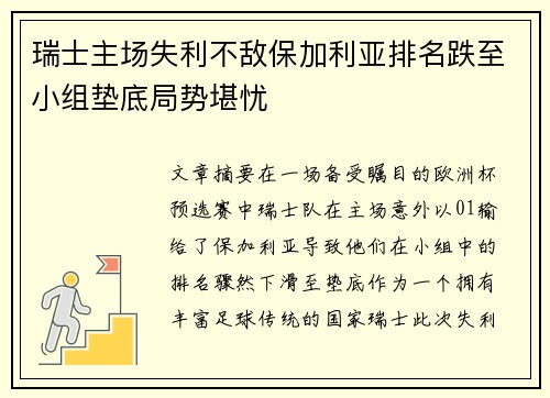 瑞士主场失利不敌保加利亚排名跌至小组垫底局势堪忧