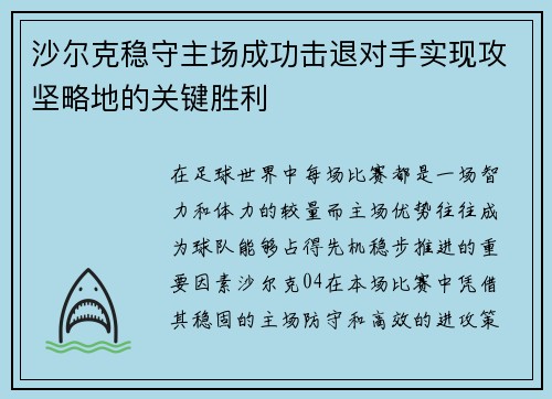沙尔克稳守主场成功击退对手实现攻坚略地的关键胜利