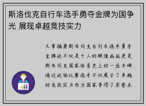 斯洛伐克自行车选手勇夺金牌为国争光 展现卓越竞技实力