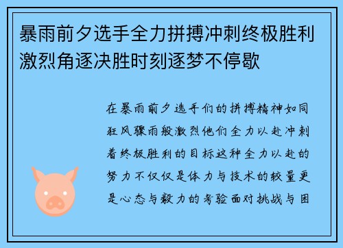暴雨前夕选手全力拼搏冲刺终极胜利激烈角逐决胜时刻逐梦不停歇