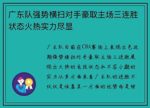 广东队强势横扫对手豪取主场三连胜状态火热实力尽显