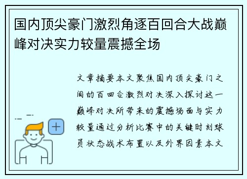 国内顶尖豪门激烈角逐百回合大战巅峰对决实力较量震撼全场