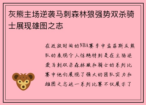 灰熊主场逆袭马刺森林狼强势双杀骑士展现雄图之志
