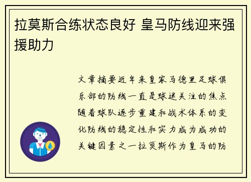 拉莫斯合练状态良好 皇马防线迎来强援助力
